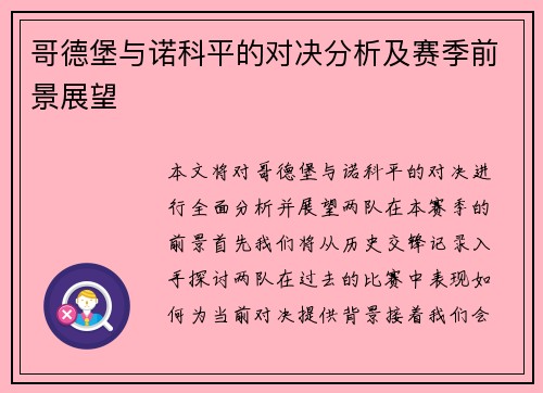哥德堡与诺科平的对决分析及赛季前景展望