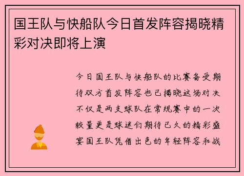 国王队与快船队今日首发阵容揭晓精彩对决即将上演