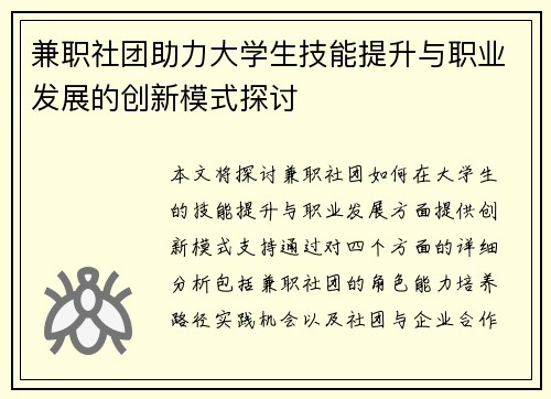 兼职社团助力大学生技能提升与职业发展的创新模式探讨