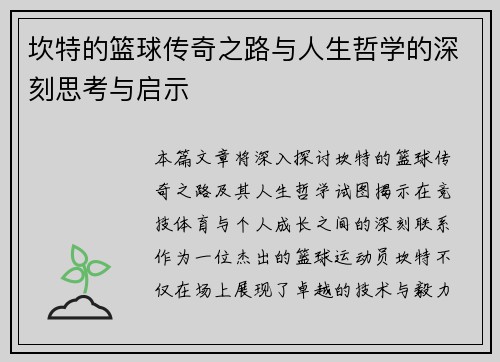 坎特的篮球传奇之路与人生哲学的深刻思考与启示