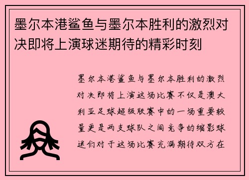 墨尔本港鲨鱼与墨尔本胜利的激烈对决即将上演球迷期待的精彩时刻