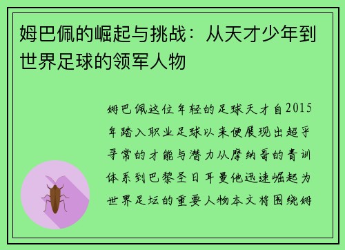 姆巴佩的崛起与挑战：从天才少年到世界足球的领军人物
