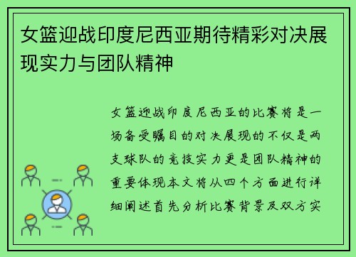 女篮迎战印度尼西亚期待精彩对决展现实力与团队精神