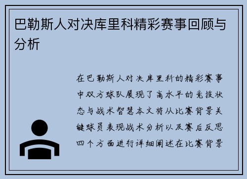 巴勒斯人对决库里科精彩赛事回顾与分析