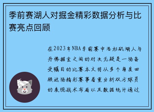 季前赛湖人对掘金精彩数据分析与比赛亮点回顾