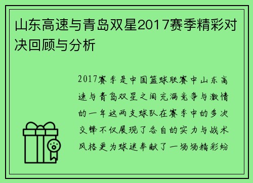 山东高速与青岛双星2017赛季精彩对决回顾与分析