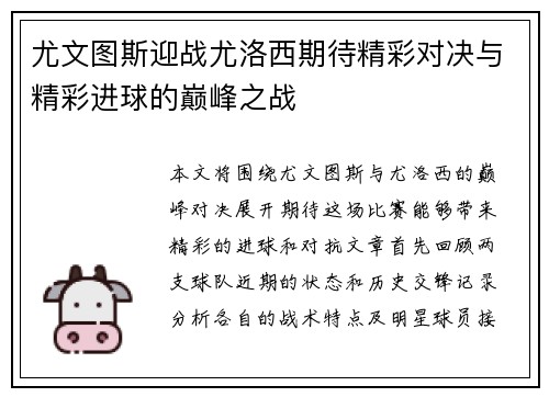 尤文图斯迎战尤洛西期待精彩对决与精彩进球的巅峰之战