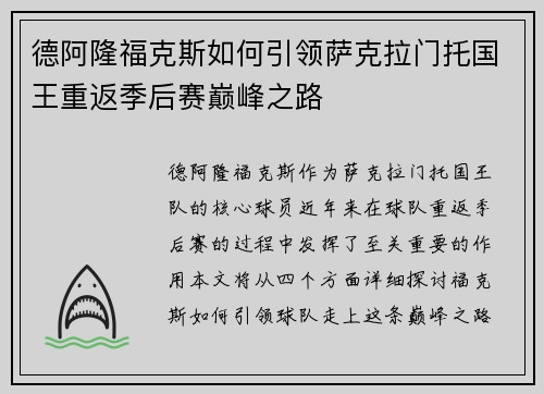 德阿隆福克斯如何引领萨克拉门托国王重返季后赛巅峰之路