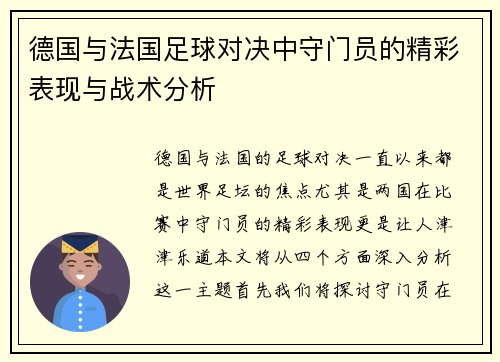德国与法国足球对决中守门员的精彩表现与战术分析