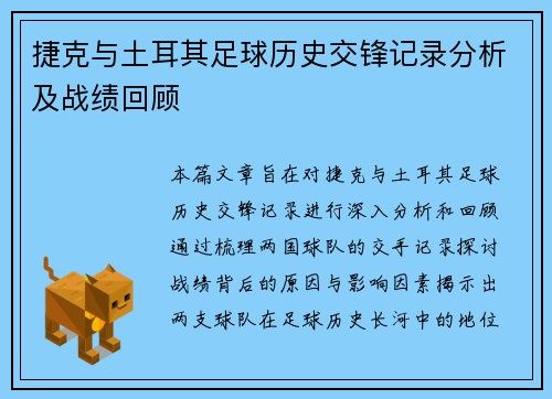 捷克与土耳其足球历史交锋记录分析及战绩回顾