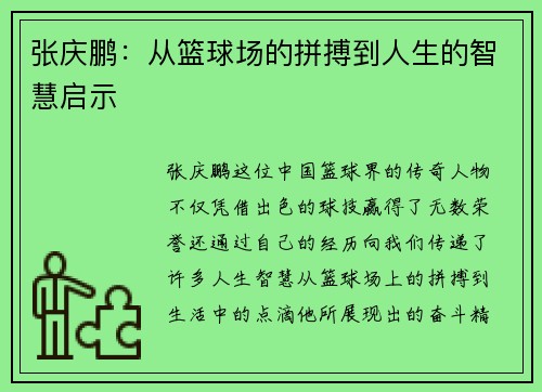 张庆鹏：从篮球场的拼搏到人生的智慧启示