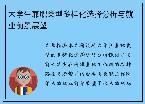 大学生兼职类型多样化选择分析与就业前景展望