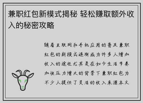 兼职红包新模式揭秘 轻松赚取额外收入的秘密攻略