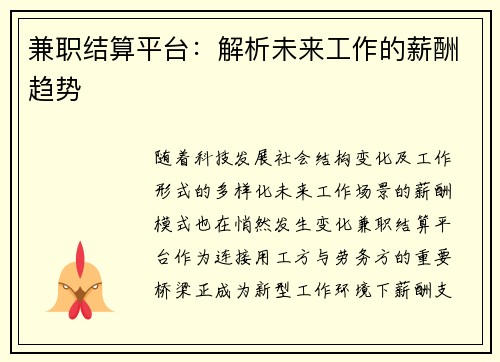 兼职结算平台：解析未来工作的薪酬趋势