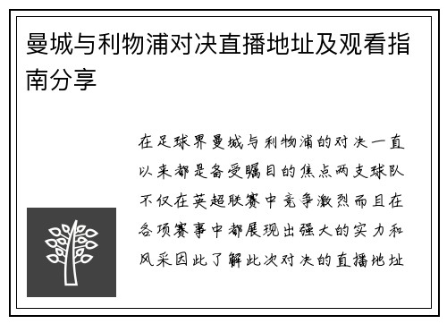 曼城与利物浦对决直播地址及观看指南分享