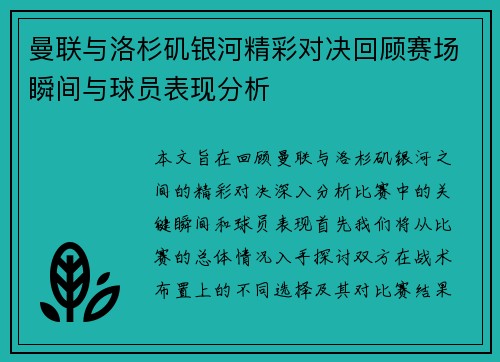曼联与洛杉矶银河精彩对决回顾赛场瞬间与球员表现分析