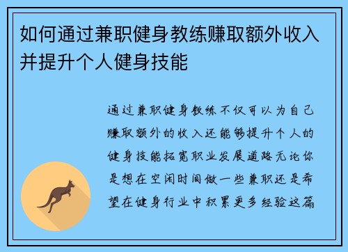 如何通过兼职健身教练赚取额外收入并提升个人健身技能