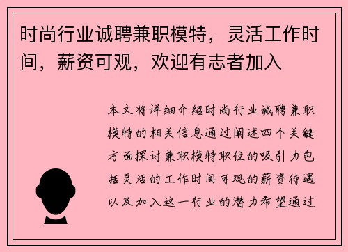 时尚行业诚聘兼职模特，灵活工作时间，薪资可观，欢迎有志者加入