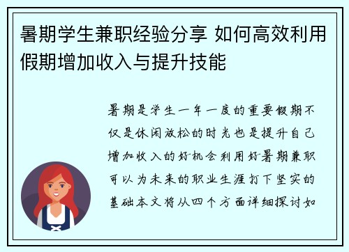 暑期学生兼职经验分享 如何高效利用假期增加收入与提升技能