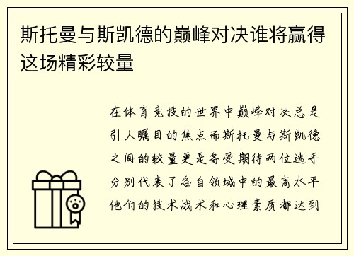 斯托曼与斯凯德的巅峰对决谁将赢得这场精彩较量