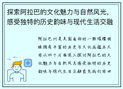 探索阿拉巴的文化魅力与自然风光，感受独特的历史韵味与现代生活交融
