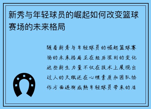 新秀与年轻球员的崛起如何改变篮球赛场的未来格局