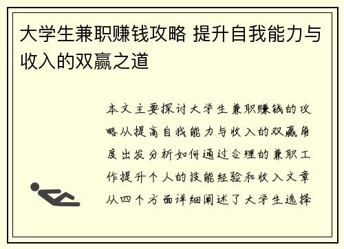 大学生兼职赚钱攻略 提升自我能力与收入的双赢之道