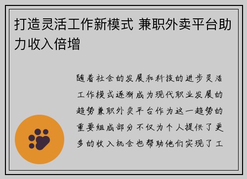 打造灵活工作新模式 兼职外卖平台助力收入倍增