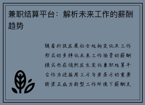 兼职结算平台：解析未来工作的薪酬趋势