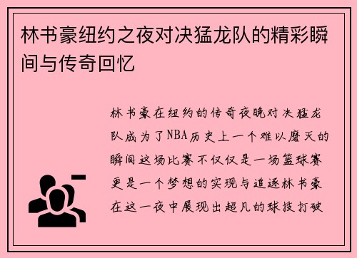 林书豪纽约之夜对决猛龙队的精彩瞬间与传奇回忆