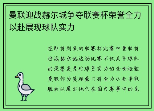 曼联迎战赫尔城争夺联赛杯荣誉全力以赴展现球队实力