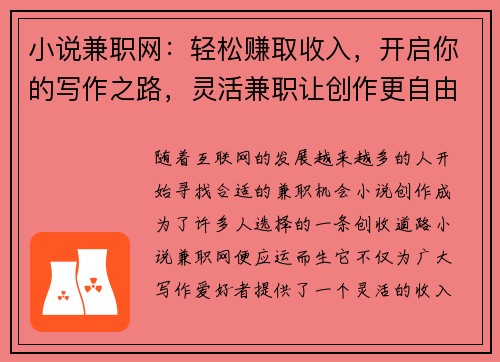 小说兼职网：轻松赚取收入，开启你的写作之路，灵活兼职让创作更自由