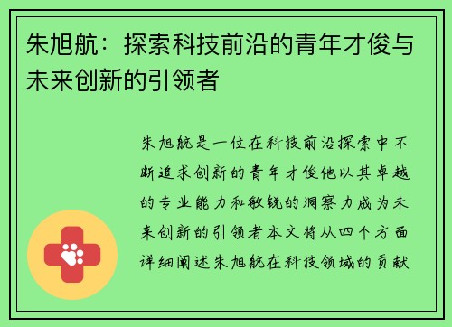 朱旭航：探索科技前沿的青年才俊与未来创新的引领者
