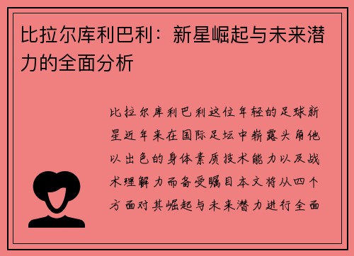 比拉尔库利巴利：新星崛起与未来潜力的全面分析