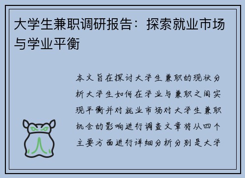 大学生兼职调研报告：探索就业市场与学业平衡