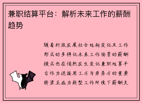 兼职结算平台：解析未来工作的薪酬趋势