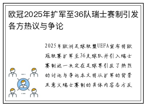欧冠2025年扩军至36队瑞士赛制引发各方热议与争论