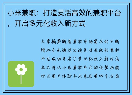 小米兼职：打造灵活高效的兼职平台，开启多元化收入新方式