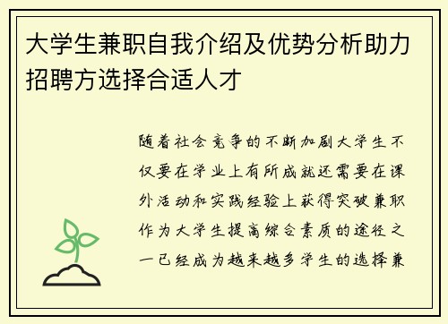 大学生兼职自我介绍及优势分析助力招聘方选择合适人才