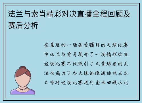 法兰与索肖精彩对决直播全程回顾及赛后分析