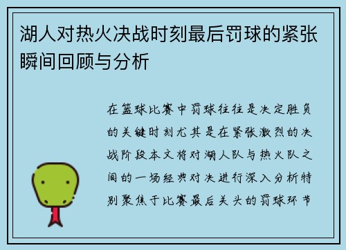 湖人对热火决战时刻最后罚球的紧张瞬间回顾与分析