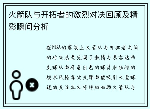 火箭队与开拓者的激烈对决回顾及精彩瞬间分析