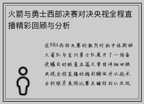 火箭与勇士西部决赛对决央视全程直播精彩回顾与分析