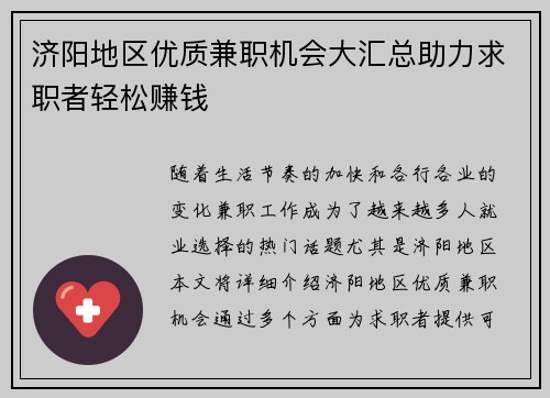 济阳地区优质兼职机会大汇总助力求职者轻松赚钱