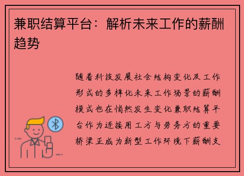 兼职结算平台：解析未来工作的薪酬趋势