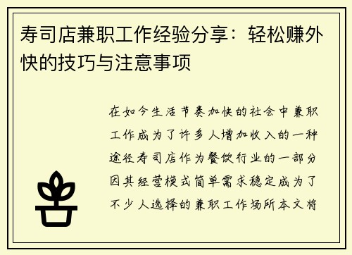 寿司店兼职工作经验分享：轻松赚外快的技巧与注意事项
