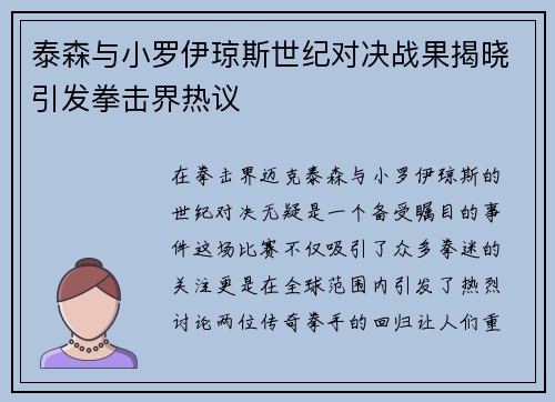 泰森与小罗伊琼斯世纪对决战果揭晓引发拳击界热议