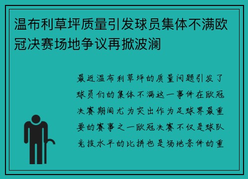温布利草坪质量引发球员集体不满欧冠决赛场地争议再掀波澜