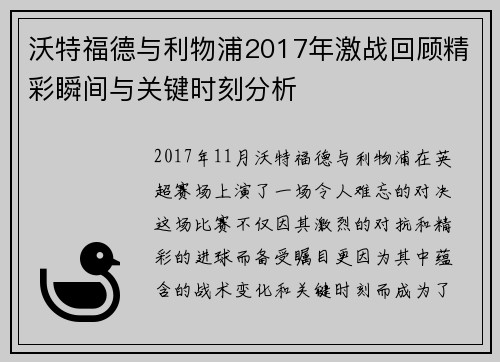 沃特福德与利物浦2017年激战回顾精彩瞬间与关键时刻分析