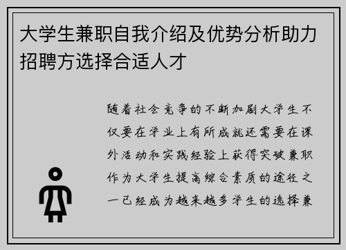 大学生兼职自我介绍及优势分析助力招聘方选择合适人才